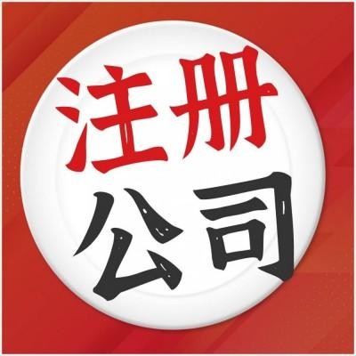 全面指南如何在东莞顺利注册公司