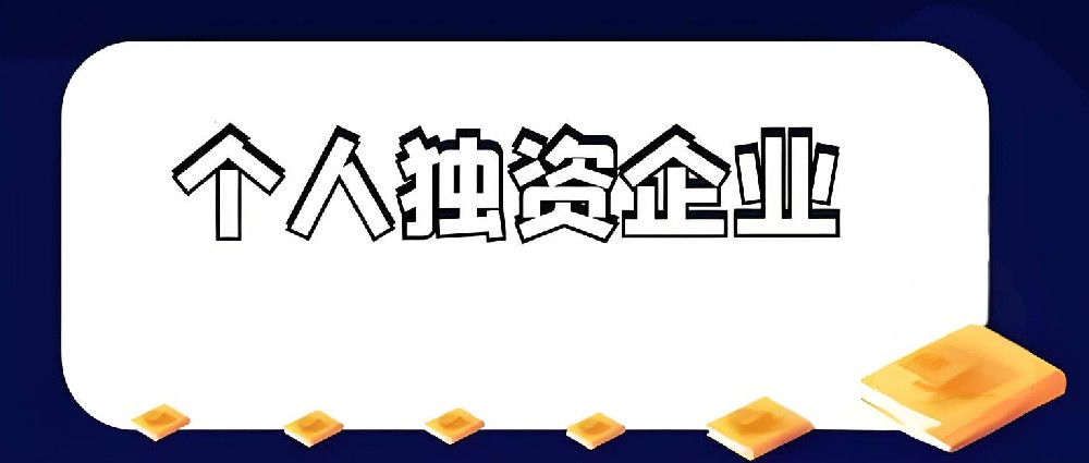 东莞个人独资企业注册条件及优势