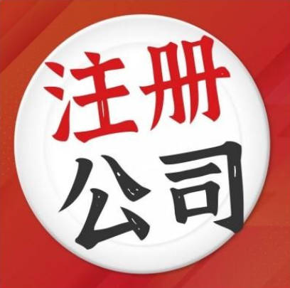 东莞注册公司全流程指南