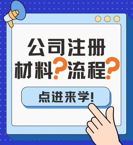 东莞注册有限公司的相关流程和注意事项