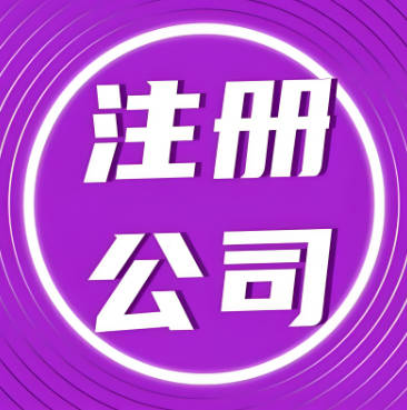 东莞注册公司全攻略