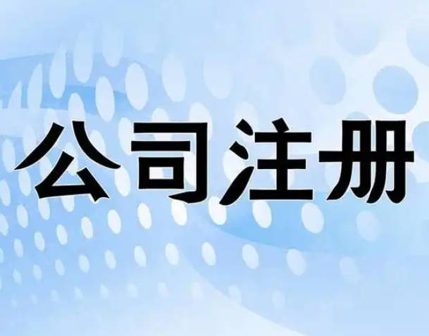 东莞长安注册公司：打造企业新未来