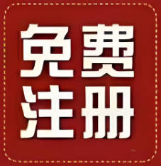 0元注册公司，工商注销，营业执照代办——让创业更轻松，轻松搞定一切！