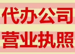 代办东莞营业执照怎么收费？全面解析费用和流程